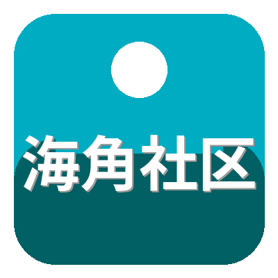 海角社区